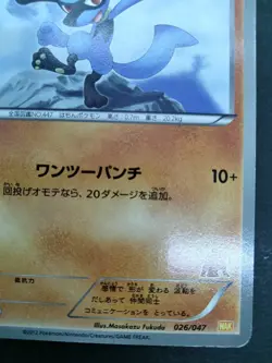 Riolu Everyone's Exciting Battle 2012 026/047 Excellent Japanese Pokemon Card - Image 20