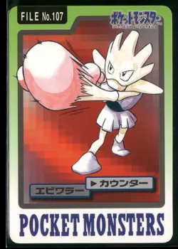 Hitmonchan 107 Bandai Carddass Japanese Pokemon Card Pocket Monsters (MP) - Image 3