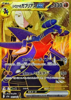 Cynthia's Garchomp ex 091/063 Sv9a: Heat Wave Arena Holo (Japanese) - Image 1