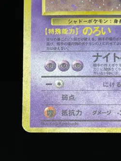 (MP) Gengar No.094 Dark Gengar Neo Destiny Holo Fossil Japanese Pokemon Card - Image 7