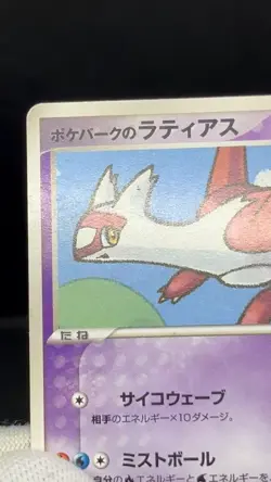 MP/HP Pokepark's Latias Latios 005 006/009 Pokepark 2005 Japanese Pokemon Card - Image 2