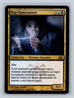 Magic the Gathering - MTG - DGM  - Notion Thief  - Rare - Russian - Image 1