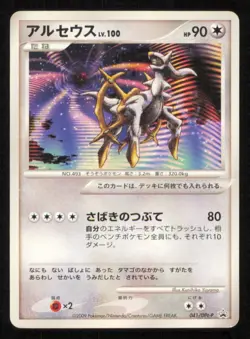 Arceus LV.100 041/DPt-P POKEMON CARD JAPANESE ARCEUS MOVIE PROMO 2009 - Image 16