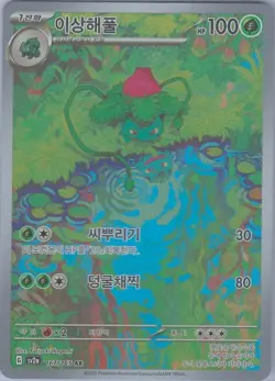 Pokémon TCG Ivysaur 167/165 AR Sv2a: Holographic Pokémon Card 151  (Korean) - Image 3