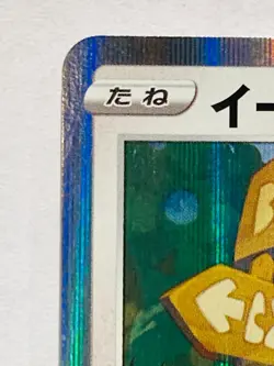 Eevee Promo Pokemon Foil Card 100/S-P Pocket Monster Rare Nintendo From Japan - Image 2