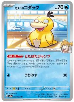 Misty’s Psyduck Common 022/063  sv9a Pokemon Card Game Japanese Scarlet & Violet - Image 1