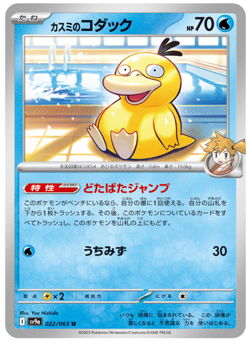 Misty’s Psyduck Common 022/063  sv9a Pokemon Card Game Japanese Scarlet & Violet - Image 3