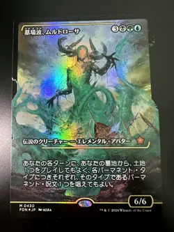 MTG - Muldrotha, the Gravetide - (Japan Showcase) - JP - Foil - NM - 430 - Image 1