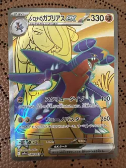 Cynthia's Garchomp ex SR 080/063 sv9a Heat Wave Arena Pokemon TCG Japanese - NM - Image 1