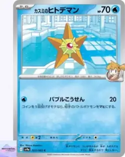 Misty's Staryu C 023/063 Heat Wave Arena sv9a Pokemon Card GAME Japanese NM - Image 1