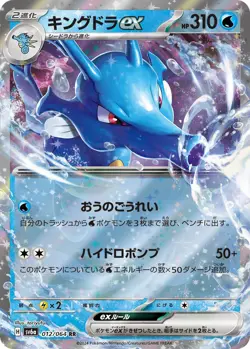 Kingdra ex 012/064 Sv6a: Night Wanderer Holo (Japanese) - Image 1