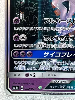 Mewtwo GX 082/072 Shining Legends SM3+ 2017 Pokemon Card Japanese #204 excellent - Image 4
