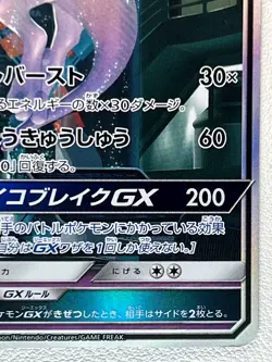 Mewtwo GX 082/072 Shining Legends SM3+ 2017 Pokemon Card Japanese #204 excellent - Image 5