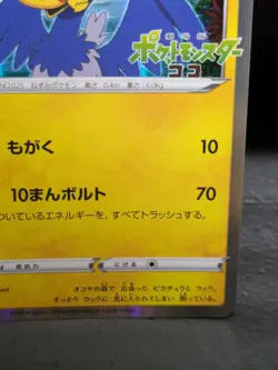 Swallowed Up Pikachu 105/S-P COCO The Movie Promo Limited Pokemon Card Japanese - Image 18