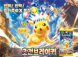 Pokemon Card Supercharged Breaker & Terastal Festa 1+1 NEW Korean Booster Packs - Image 27