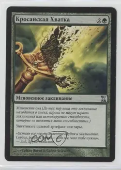 Krosan Grip Russian Magic: Time Spiral #202 2006 0e3 - Image 1