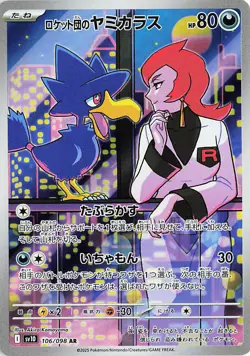 Team Rocket's Murkrow 106/098 Sv10: The Glory of Team Rocket Holo (Japanese) - Image 1