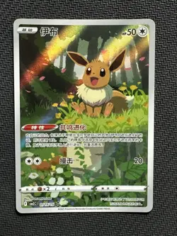 Pokemon TCG Chinese Exclusive Eevee CBB2C 01 15/15 Gem Pack Vol. 2 -ILL47 - Image 1