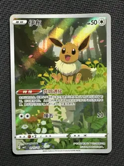 Pokemon TCG Chinese Exclusive Eevee CBB2C 01 15/15 Gem Pack Vol. 2 -ILL47 - Image 6