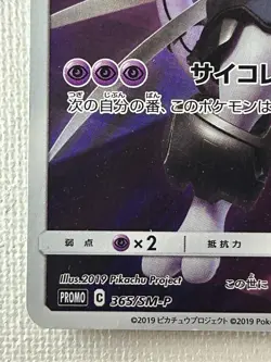 Armored Mewtwo 365/SM-P Japanese Movie Limited Promo Holo Pokémon Card 2019 (LP) - Image 4