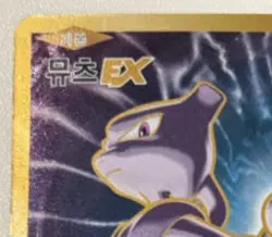 Korean Pokémon Card Mewtwo EX 108/100 SR – CP6 20th Anniversary Secret Rare - Image 11