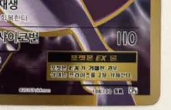 Korean Pokémon Card Mewtwo EX 108/100 SR – CP6 20th Anniversary Secret Rare - Image 6
