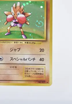 Pokemon card Hitmonchan No.107 Holo Rare Old Back Base Set 1996 Japanese Swirl - Image 6