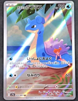 Pokemon Card Misty’s Lapras AR 072/063 Heat Wave Arena sv9a Japanese - Image 1
