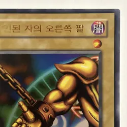 Right Arm of the Forbidden One - NM - LOB-K122 Korean Ultra Rare - Yu-Gi-Oh! Tcg - Image 15