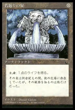 MTG (The Dark Fountain of Youth) Japanese NM Balck Border - Exact Card Shown - Image 1