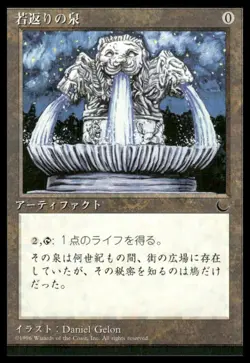 MTG (The Dark Fountain of Youth) Japanese NM Balck Border - Exact Card Shown - Image 3