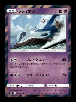 Latios 042/072 R Holo sm3+ Japanese Pokemon Card ~ MP - Image 1