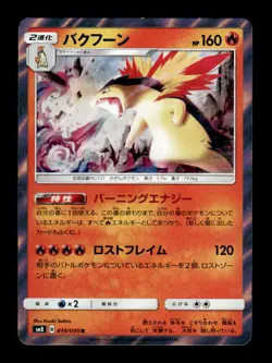 Typhlosion 019/095 R Holo sm8 Japanese Pokemon Card ~ MP - Image 1
