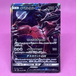 Yveltal GX RR 055/094 Sm6: Forbidden Light Holo (Japanese) Pokemon Card TCG - Image 1