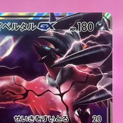 Yveltal GX RR 055/094 Sm6: Forbidden Light Holo (Japanese) Pokemon Card TCG - Image 3