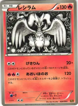 Reshiram 020/093 EX Battle Boost EBB Unlimited Japanese Pokemon Card Near Mint - Image 1