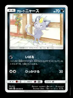 Alolan Meowth 039/064 sm11a Japanese Pokemon Card ~ MP - Image 1