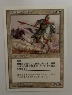 MTG JAPANESE PORTAL THREE KINGDOMS ZHAO ZILONG, TIGER GENERAL NM P3K CREATURE - Image 2