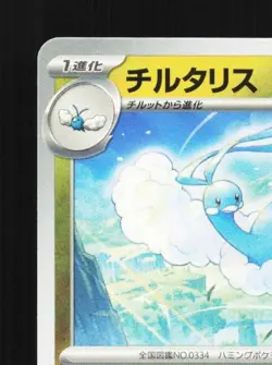 Altaria 041/064 NM Paradise Dragona Japanese Pokemon Card TCG - Image 4