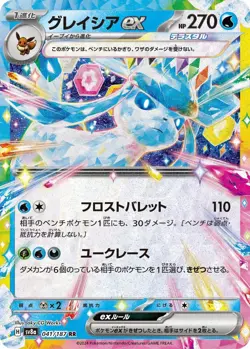 Glaceon ex RR 041/187 Terastal Festival sv8a Pokemon Card Game - Japanese Japan - Image 2