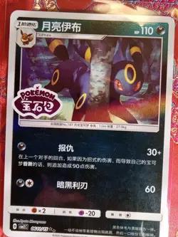 Chinese Umbreon Stamped 0611/15 Gem Horizons Pack Vol. 2 Cbb2C Pokémon rare Card - Image 1