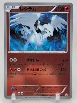 Reshiram 110/BW-P Unlimited Battle Gift Set Promo Japanese Pokemon Card - Image 1