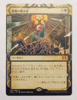 MTG - Demonic Tutor - Strixhaven: Mystical Archive 027/063 - Regular Japanese M - Image 1