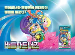 Pokemon Card Battle Partners (Journey Together) SV9 SEALED Korean Booster Pack - Image 3