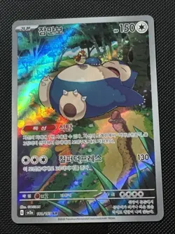 Snorlax (Art Rare) - Pokemon 151 - 181/165 - (KOREAN) Pokemon Cards - Image 1