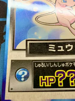 Pokemon Cards Mew Meiji Get Card Promo Foil Nintendo 1997 Japanese #2074 - Image 6