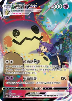 Pokemon PTCG S-Chinese Card Sword & Shield CS4.5-078 Mimikyu VMAX Holo Full Art - Image 1