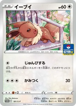 POKÉMON CARD GAME “Eevee” Promo 181/s-p JAPANESE Pokemon TCG - Image 1