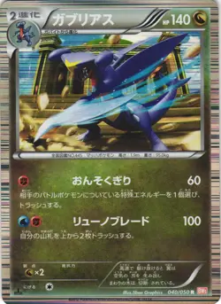 Garchomp 040/050 Dragon Blade BW5 1st Edition Japanese Holo Rare Pokemon Card NM - Image 1