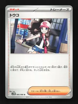 Hilda 085/086 NM White Flare Japanese Pokemon Card TCG - Image 1